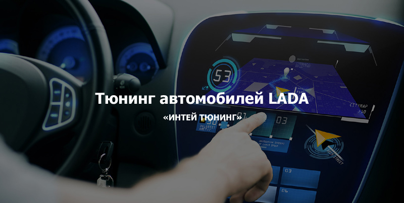 Тюнинг автомобилей ЛАДА Тюнинг автомобилей ЛАДА